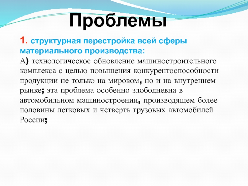 Процесс структурной перестройки. Структурная перестройка. Проблемы перестройки. Перестройка структуры экономики.