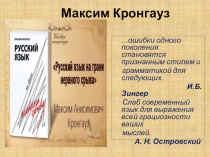 Презентация по русскому языку по книге М.Кронгауза Русский язык на грани нервного срыва 10-11 класс