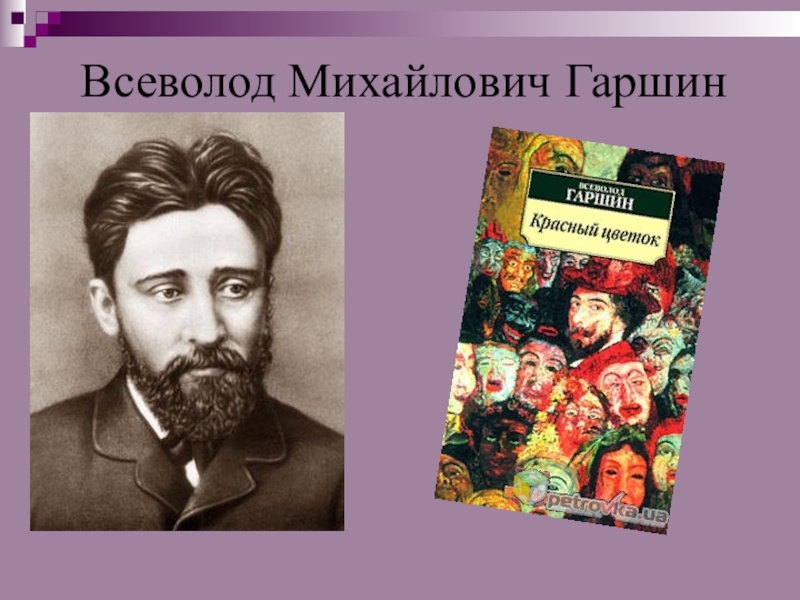 Гаршин. Гаршин Всеволод Михайлович. Гаршин Всеволод Михайлович портрет. Всеволода Михайловича Гаршина. Всеволод Гаршин родители.