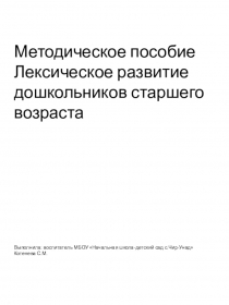 Презентация  лексическое разв