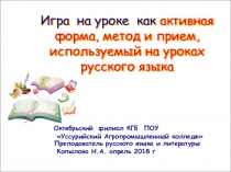 Игра на уроке - активный метод на уроках русского языка. Педагогические размышления. Презентация - методические рекомендации.
