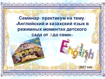 Презентация Семинар - практикум по полиязычию