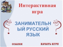 Викторина Занимательный русский языкдля 5-9 классов