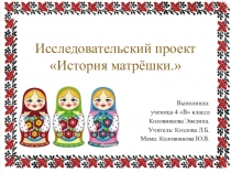 Исследовательский проект Русская матрёшка.