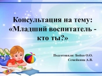Младший воспитатель-кто ты?