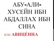 Презентация по биологии на темуАвиценна(8 класс)