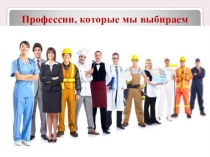 Презентация по проф. подготовке Профессии, которые мы выбираем