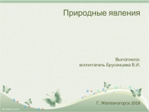 Презентация для детей подготовительной к школе группе Природные явления