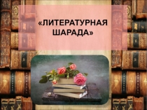 Конкурс для библиотекарей Литературная шарада