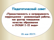 Педсовет 26 мая