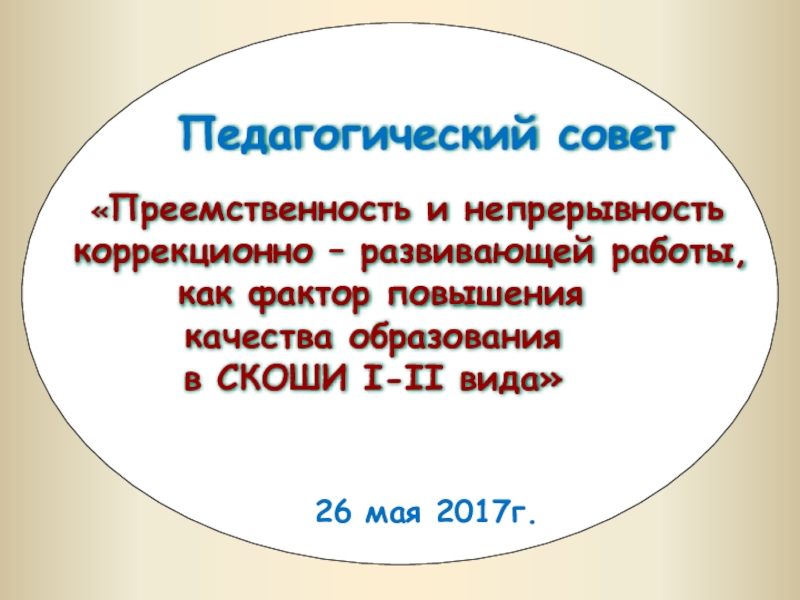 Презентация педагогический экспресс итоговый педсовет