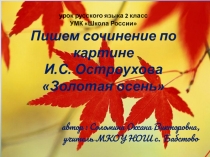 Презентация по русскому языку на тему Сочинение по картине И.И.Левитана Золотая осень (2 класс)