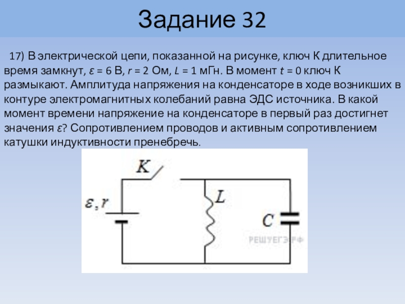 Задание 32 17) В электрической цепи, показанной на рисунке, ключ К длительное время замкнут, ε = 6 В, r = 2