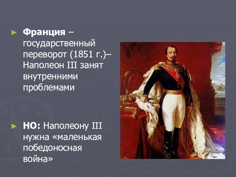 Внутренней занимавшему. Государственный переворот во Франции 1851. Гос переворот Наполеона 3. Госпереворот Франция 1851. Гос переворот Луи Наполеона.