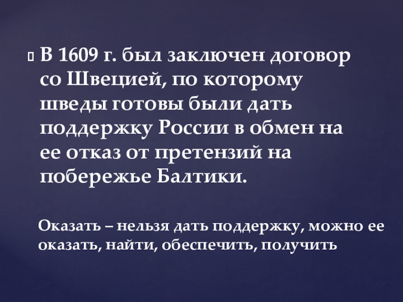 В 1609 г. был заключен договор со Швецией, по которому шведы готовы были дать поддержку России в