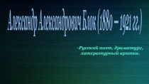 Презентация по Истории Росиии на тему: А. А. Блок