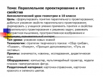 Презентация урока на тему : Параллельное проектирование и его свойства