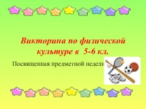 Викторина по физической культуре