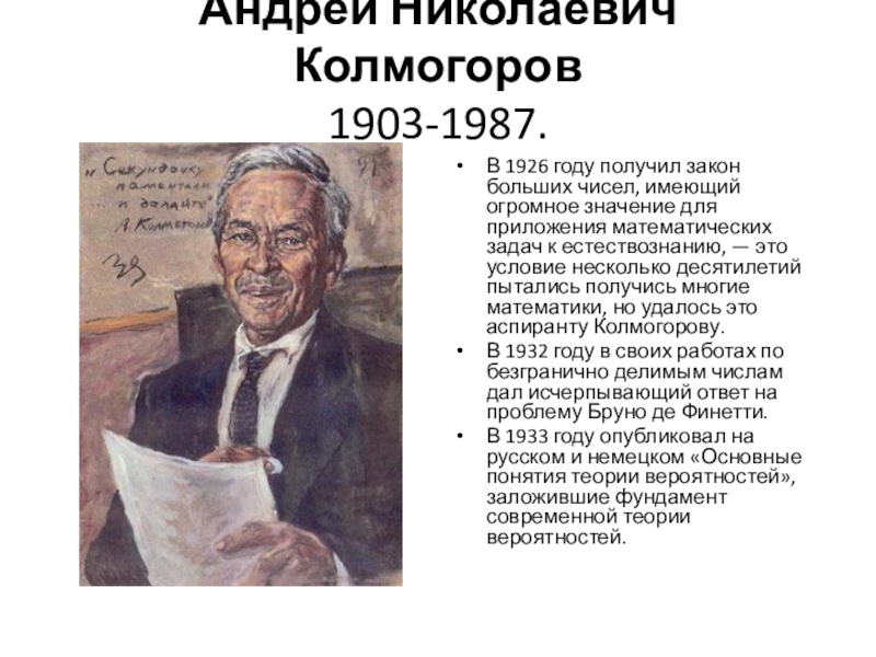 Полученный закон. Андрей Колмогоров (1903 — 1987 гг.). Колмогоров Андрей Николаевич слайды. Колмогоров краткая биография. Андрей Николаевич Колмогоров таблица.