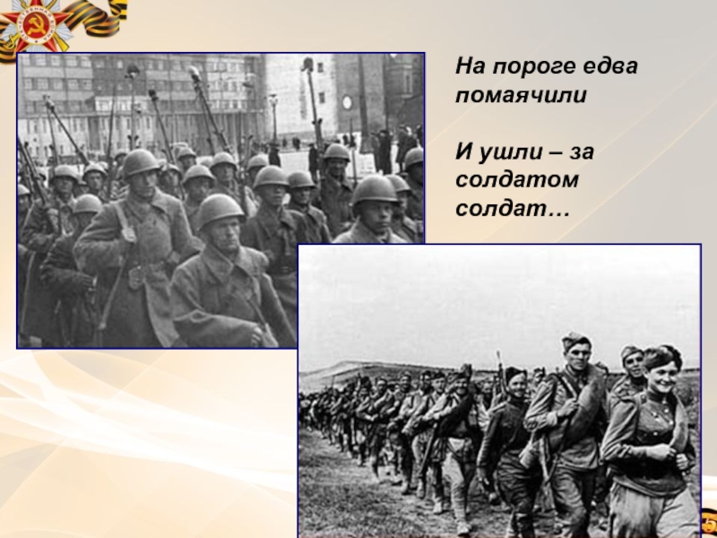 Песнь вернуться назад. Солдаты на пороге едва помаячили и ушли за солдатом солдат. Мальчики постарайтесь вернуться назад. Ушли за солдатом солдат. До свидания, мальчики!.