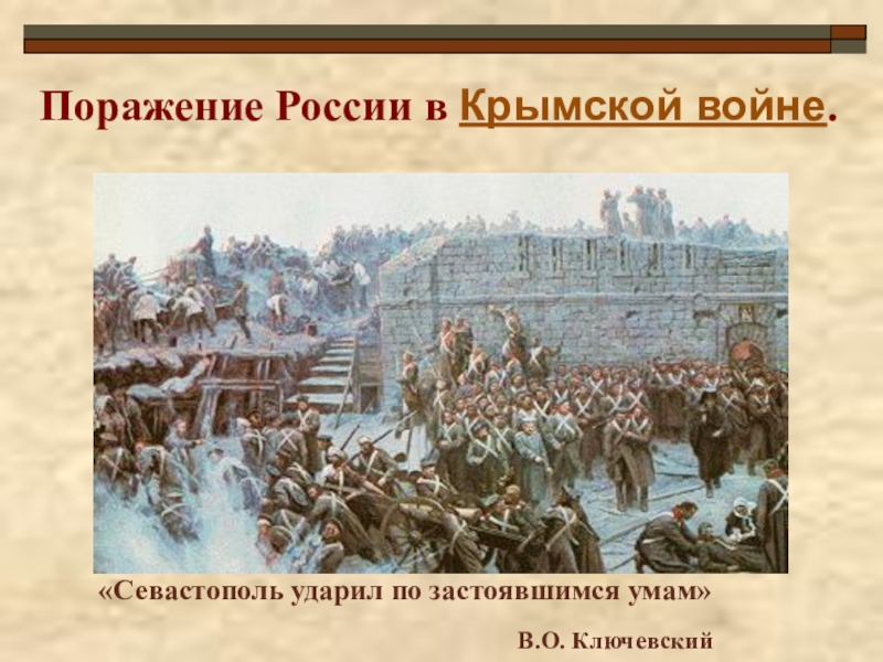 Крымское поражение. Поражение России в Крымской войне. Проигрыш России в Крымской войне. Проигрыш в Крымской войне. Поражение в Крымской войне при Николае 1.