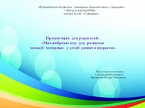 Презентация для родителей Многообразие игр для развития мелкой моторики у детей раннего возраста