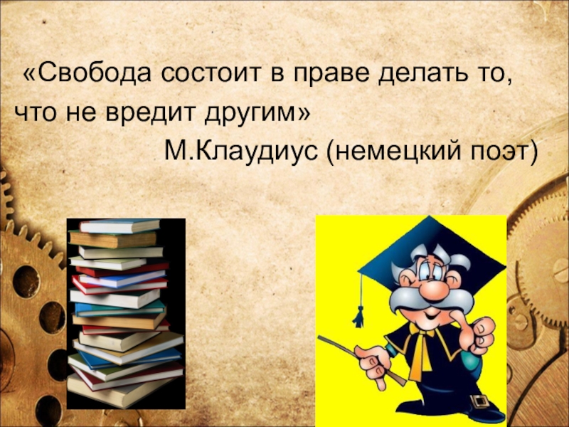 Свобода состоит. «Свобода состоит вправе делать все, что не вредит другому…. Свобода состоит в праве делать то что не вредит другим м Клаудиус. Свобода заключается не в том чтобы делать что хочешь. Свобода заключается в том что не приносит вреда другому.