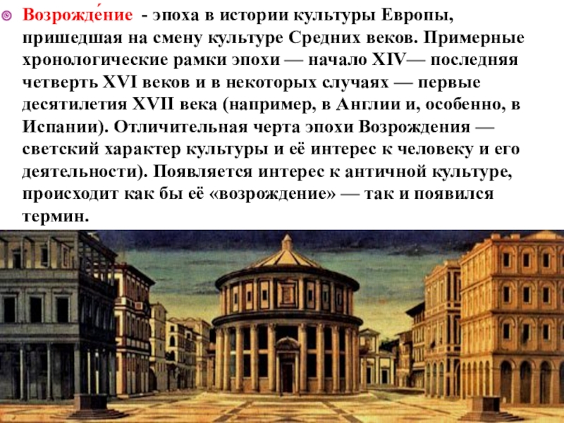 Исторические периоды европы. Исторические рамки эпохи Возрождения. Возрождение это в истории. Культура эпохи Ренессанса в Европе. Античная культура в эпоху Возрождения.