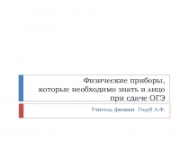 Презентация по физике Лабораторное оборудование для ОГЭ  (9 класс)