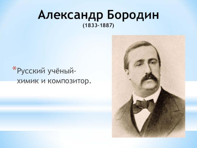 Какой композитор был известным химиком. Бородин Химик и композитор. Бородин презентация.