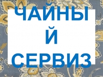 Презентация к уроку ИЗО коструктивное и декоративное начало в ИЗО