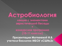 Конкурсная программа Астробиология для 10-11 классов