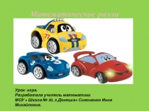 Презентация к игре Математическое ралли по теме  Умножение и деление целых чисел ( 6 класс)