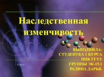 Презентация по биологии на тему: Наследственная изменчивость