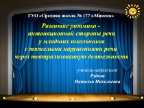Презентация Развитие ритмико-интонационной стороны речи у младших школьников с тяжелыми нарушениями речи через театрализованную деятельность