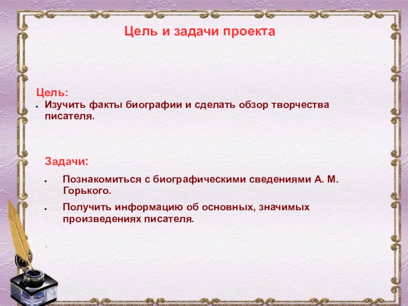 Цель автор. Задачи изучения биографии. Цель проекта про писателя. Цель изучения биографии. Цель изучить биографию.