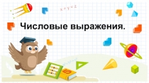 Презентация по математике на тему  Числовые выражения