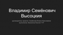 Проектная работа по литературе В.С.Высоцкий