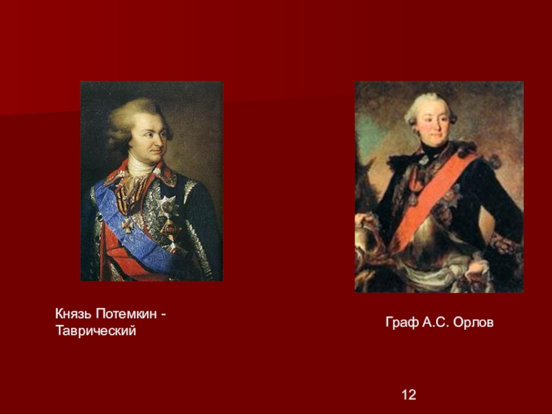Потемкин был фаворитом екатерины. Орлов и Потемкин. Князь Потёмкин-Таврический. Князь Орлов в Великой и Екатерине. Потёмкин Григорий и Орлов Граф.