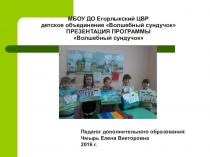 Презентация программы Волшебный сундучок