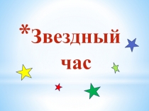 Презентация игры Звездный час рамках недели русского языка для начальных классов