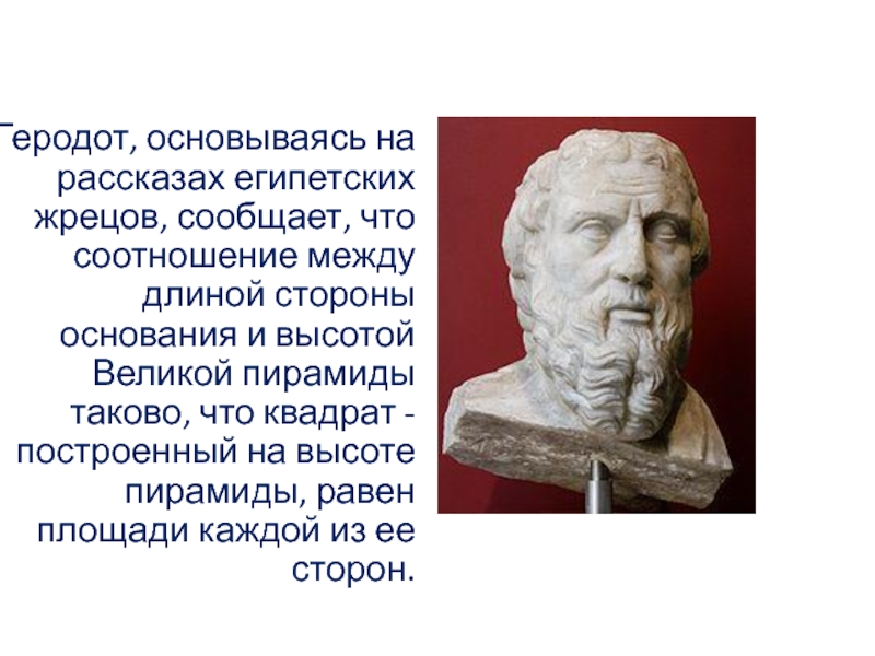 История геродота. Геродот геометрия. Геродот Одиссея. Геродот в полный рост. Врачом Геродотом.