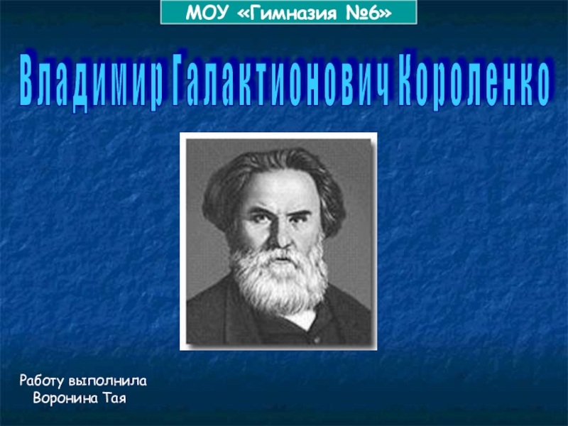 Доклад по теме Короленко Владимир Галактионович 