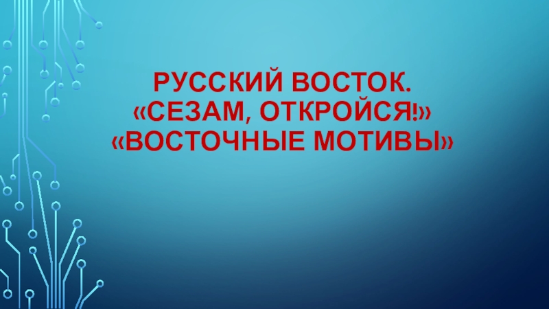 Презентация к уроку музыки