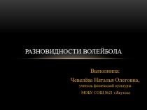 Презентация по физкультуре на тему: Разновидности волейбола