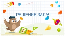Решение задач