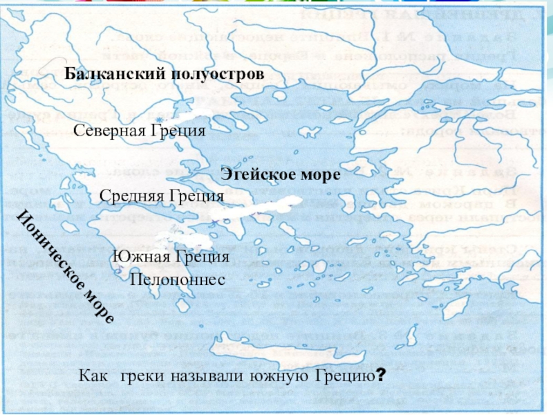 Линия разделяющая грецию на 3 части. Эгейское море на карте древней Греции. Три части древней Греции на карте. Древняя Греция деление на 3 части. Деление Греции на три части.