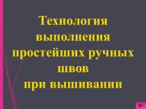 Презентация  Технология выполнения простейших ручных стежков при вышивании