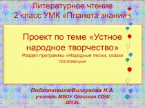Презентация по темеУстное народное творчество