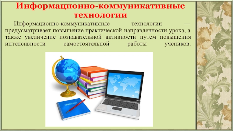 Какие информационно коммуникационные технологии икт